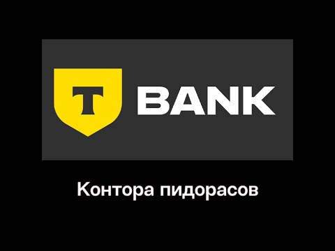 Т Банк