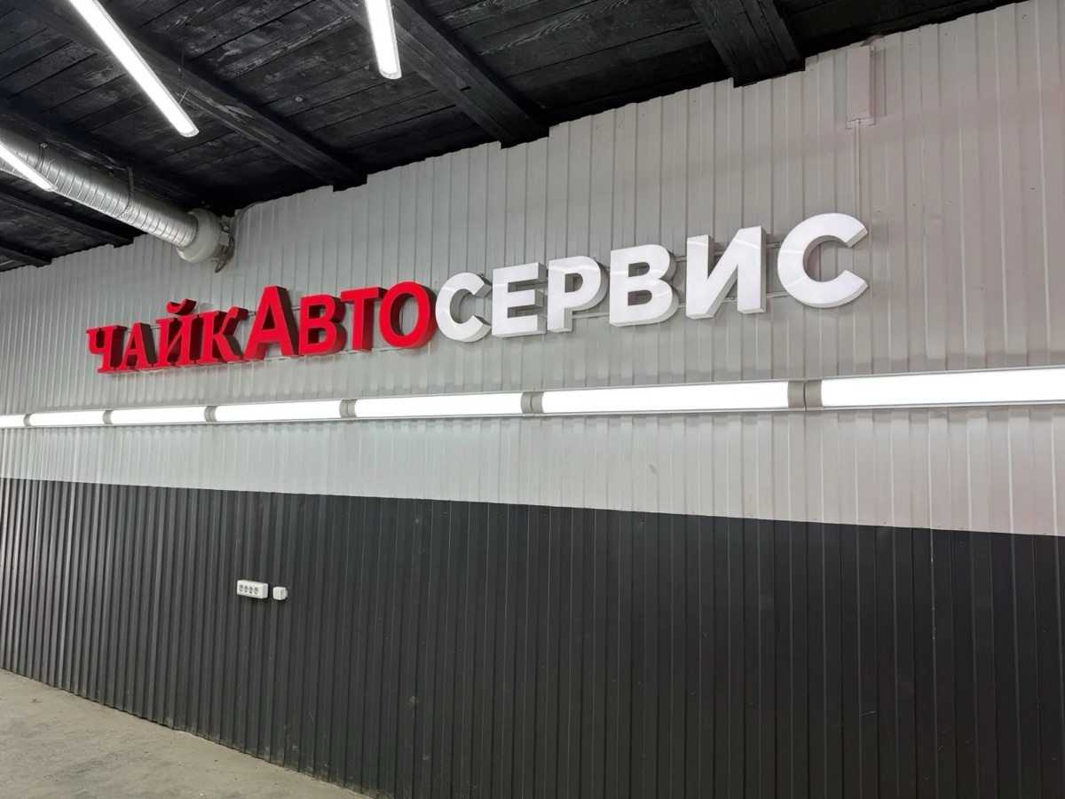 ЧайкАвтоСервис